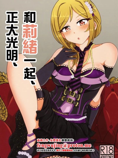 和莉緒一起、正大光明。(C99) [かにたま定食 (ジョン・シンジロー)] 莉緒と、明かりと。 (アイドルマスター ミリオンライブ!) [中国翻訳]