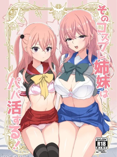 (C107)[みやんち (宮越良月)] そのコスプレ姉妹はパパ活する！ (その着せ替え人形は恋をする) [DL版]