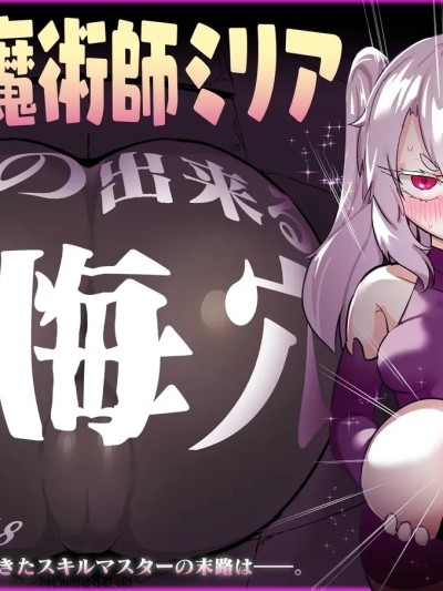 (C107)[裏垢 (urak18)] 超級魔術師ミリア 行列の出来る懺悔穴