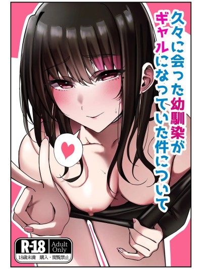 (C107)[雀の涙 (MIU)] 久々に会った幼馴染がギャルになっていた件について [DL版]