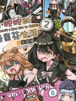 (FF34) [MiraKE (FatKE)] 小蛇蛇的格里芬生活 2 (少女前線)