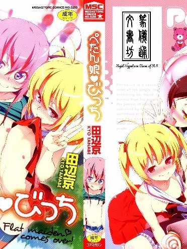 [田辺京] ぺたん娘♥びっち 8Pリーフレット [篆儀通文書坊漢化]