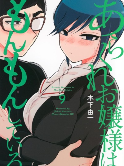 蠻橫無理的大小姐正在感到苦悶 [鵝媽媽漢化組] [木下由一] あらくれお嬢様はもんもんしている