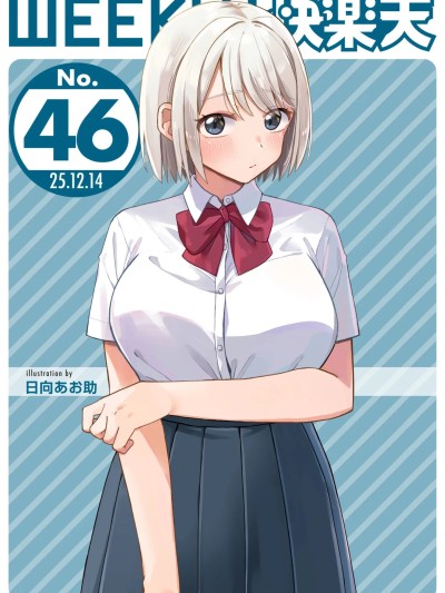 [超勇漢化組x禁漫天堂]WEEKLY快楽天 2025 No.46
