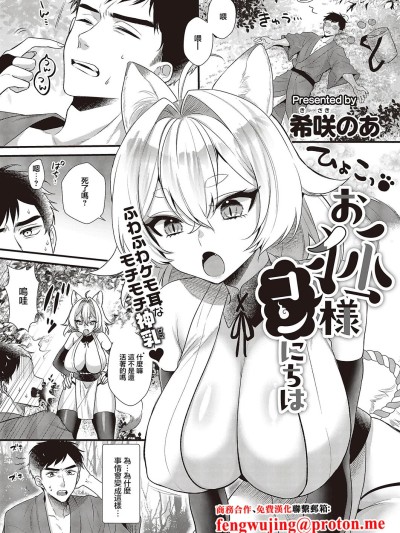[希咲のあ] お狐様コンにちは (コミック エグゼ 65) [中国翻訳] [DL版]