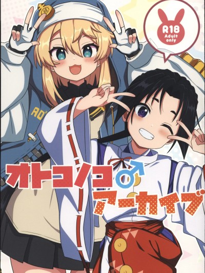 [禁漫漢化組](C107)[Extend Zamonas(カ☆リギュラ)]オトコノコ♂アーカイブ[中国翻訳]