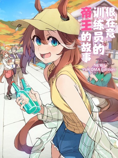 很在意训练员的帝王的故事 [苍月草汉化组] (C107) [日々鳥々 (日鳥)] トレーナーのことが気になるテイオーのお話 NEW! YUKOMA EDITION! (ウマ娘 プリティーダービー) [中国翻訳] [DL版]