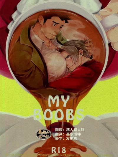 [马栏山汉化组] [巨工場(モティカ)] MY BOOBS [中国翻訳] [DL版]