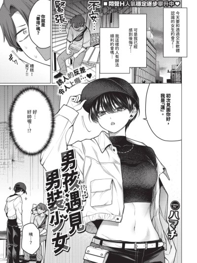 男孩遇見男裝少女［ハマチ］ノット・ボーイ・ミーツ・ガール[無修正] [中国翻訳]