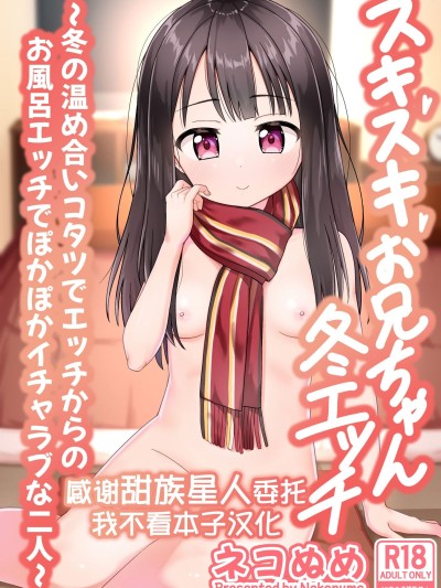 [甜族星人x我不看本子汉化] [ネコぬめ堂 (ネコぬめ)] スキスキお兄ちゃん冬エッチ ～冬の温め合いコタツでエッチからのお風呂エッチでぽかぽかイチャラブな二人～  [DL版]