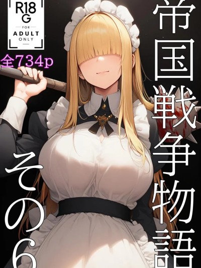 [KKKK] 帝国戦争物語その６[AI Generated]