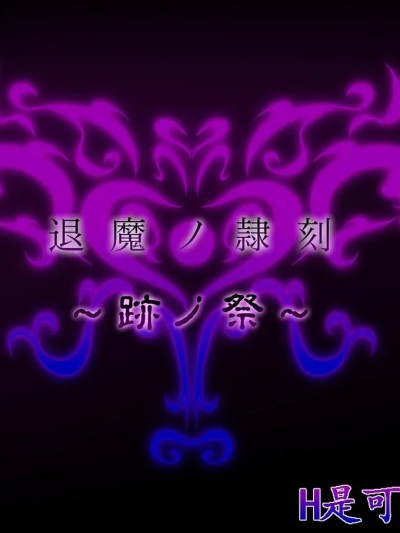 [Tsukiyogarasu (masa)] Exorcist Slave Time ~Seal Festival~
