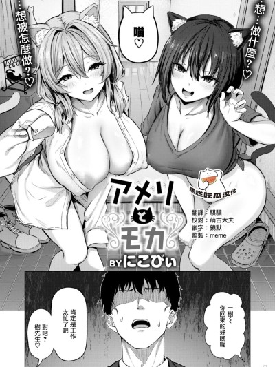 [摆烂吃瓜汉化组] [にこびぃ] アメリとモカ (COMIC Kairakuten BEAST 2026年2月号) [中国翻訳] [DL版]