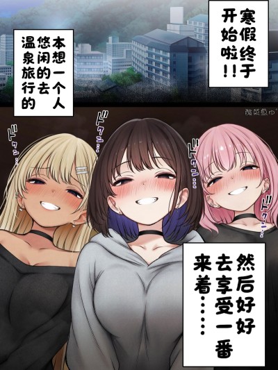 [SigMart (SigMa)] 僕の部屋が幼馴染ギャルのヤリ部屋になった話 温泉旅館編(试读版)[酸菜魚ゅ°]