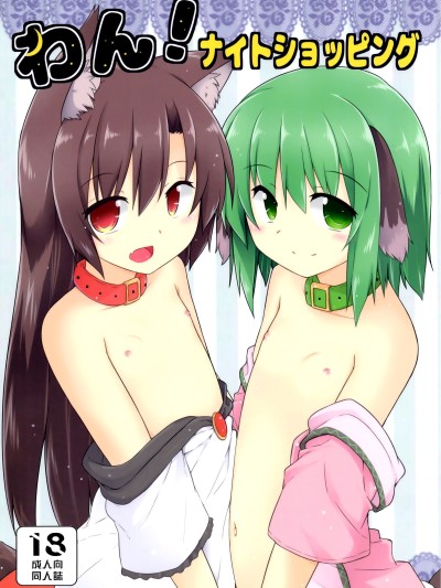 [守矢十字陵汉化] (C90) [とんずら道中 (かざわ)] わん！ナイトショッピング (東方Project)
