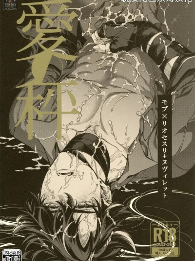 [耽漫花园×真不可视汉化组] [sainome (砂子)] 愛の秤 (原神) [中国翻訳]