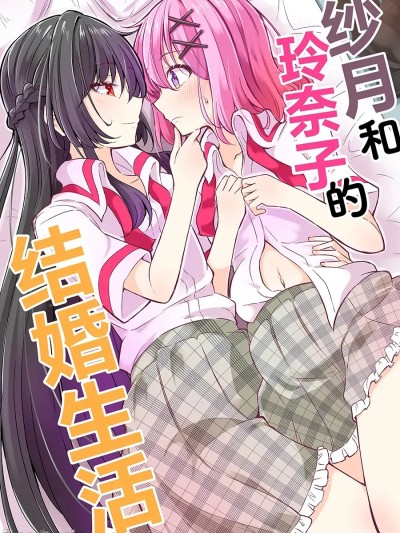 纱月和玲奈子的结婚生活 [提灯喵汉化组] [まぜもの (いちみ)] 紗月とれな子の結婚生活 (わたしが恋人になれるわけないじゃん、ムリムリ!(※ムリじゃなかった!?)) [中国翻訳] [DL版]