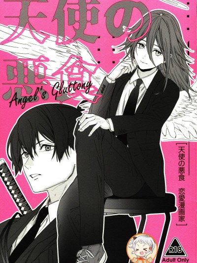 [超勇漢化組X禁漫天堂](C107)[恋愛漫画家(鳴瀬ひろふみ)]天使の悪食(チェンソーマン)[中国翻訳]