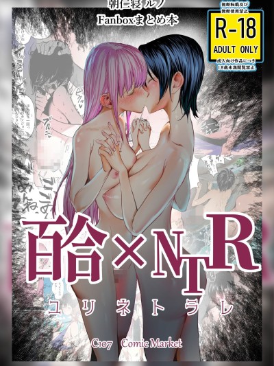 百合×NTR -百合的吞噬者 (C107)[ちょきんばこ (朝仁寝ルノ)] 百合×NTR -百合を喰うもの- [DL版]