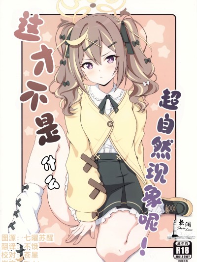 这才不是什么超自然现象呢! [欶澜汉化组] (C107) [乾酪亭 (AK)] オカルトなんかじゃないんだから! (ブルーアーカイブ)