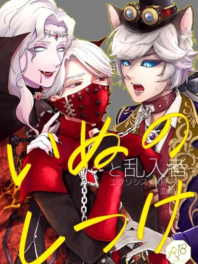 犬类调教与不速之客 [AMA (甘)] いぬのしつけと乱入者 (第五人格) [中国翻訳] [DL版]
