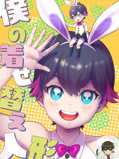 我的换装人偶 [海棠零个人汉化] [withsoda (なこ)] 僕の着せ替え人形 [中國翻訳] [DL版]