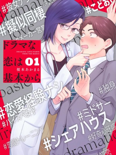 愛如戲劇，始於日常 [攸望漢化組] [榎本あかまる] ドラマな恋は基本から