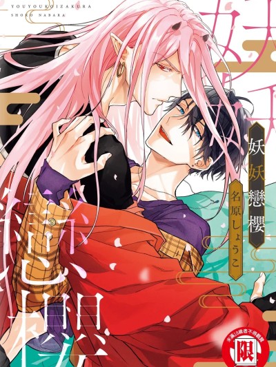 妖妖戀櫻 [名原しょうこ] 妖々恋桜 [中国翻訳] [DL版]