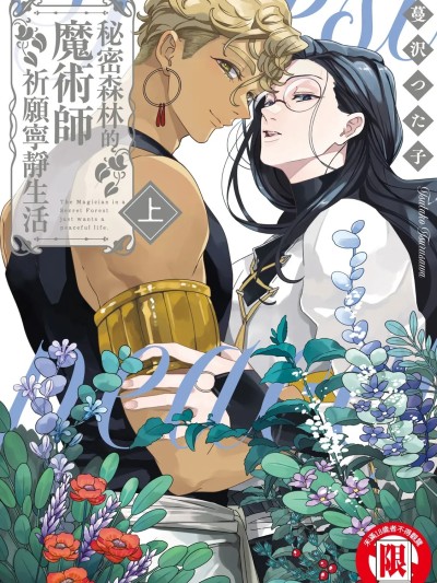 秘密森林的魔術師祈願寧靜生活 [蔓沢つた子] 秘密の森の魔術師はのどかを願う [中国翻訳] [DL版]