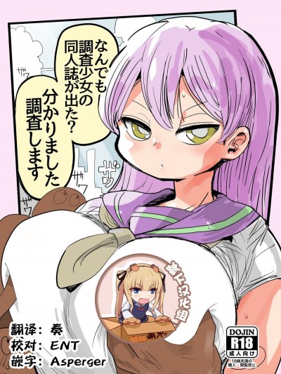 [靴下漢化組](C90) [CRAFT (きぃう)] なんでも調査少女の同人誌が出た？分かりました調査します