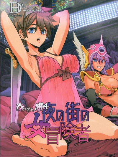 (C96) [DA HOOTCH (新堂エル、hato)] 女ゆうしゃノ旅4 ルイーダの出會酒場 (ドラゴンクエストIII)