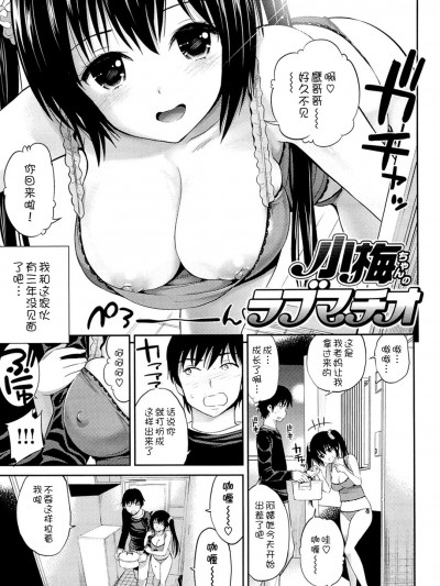 [八尋ぽち] 小梅ちゃんのラブマチオ[翻譯 by nameless]