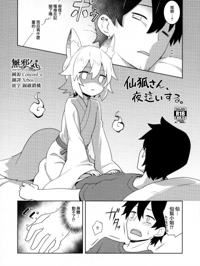 [無邪気漢化組] (C96) [ろ～たり～Engine (神無月元史)] 仙狐さん、夜這いする (世話やきキツネの仙狐さん)[中國翻訳]