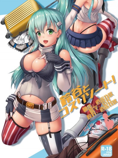 [胸墊漢化組] (C96) [ゆうさりつかた (淡夢)] 鈴谷とコスリゾート! (艦隊これくしょん -艦これ-)