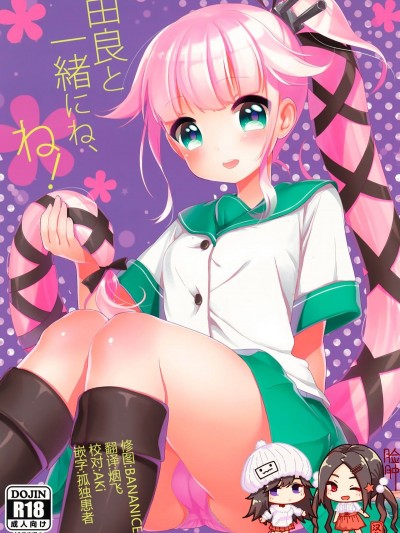 [臉腫漢化組] (C89) [APRICOTTEA (みなみ)] 由良と一緒にね、ね！ (艦隊これくしょん -艦これ-)