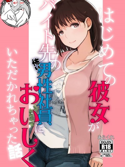 [不咕鳥漢化組] (COMIC1☆15) [あらくれた者たち (あらくれ)] はじめての彼女がバイト先の怖い男性社員においしくいただかれちゃった話 (ラブプラス) [中國翻訳]