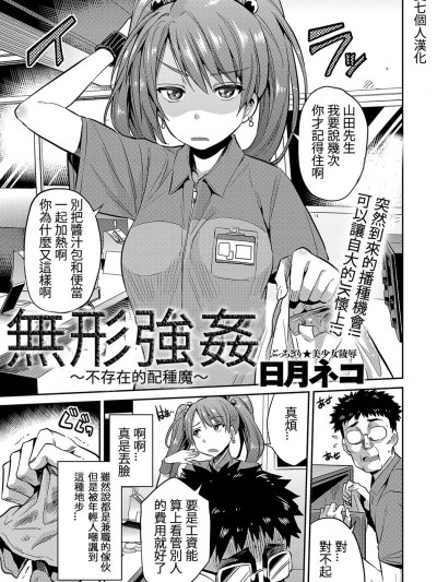 [雙七個人漢化][日月ネコ] ステルスレイプ 〜存在無き種付け魔〜 (COMIC アンスリウム 2017年7月號)