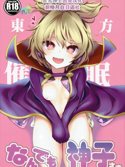 [黎歐×新橋月白日語社](C88) [背徳漢 (背徳漢)] 東方催眠1 なんでも神子さま (東方Project)