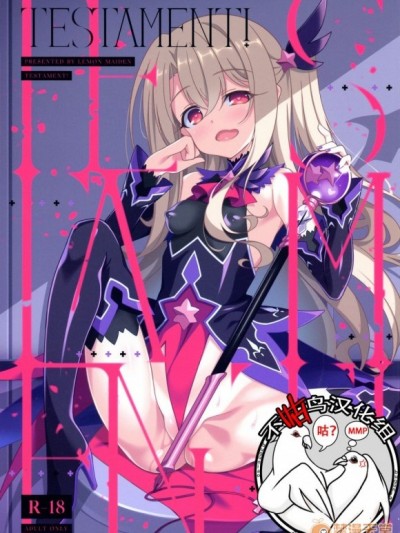 [不咕鳥x這很惡墮漢化組] (C96) [LemonMaiden (蒼海)] TESTAMENT! (Fate/Grand Order) [中國翻訳]