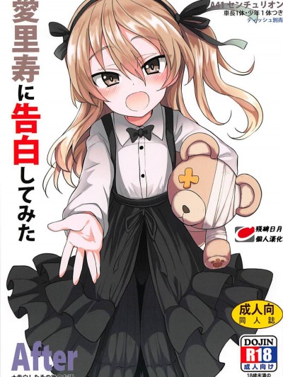 [殘碑日月個人漢化](C94) [すたぢおヲルト (ヲルト)] 愛里壽ちゃんに告白してみたAfter (ガールズ&パンツァー)