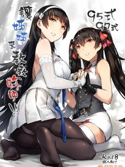(FF34) [ZEN] 95式 97式，讓姊姊來教教妳吧！！(少女前線) [中國語]