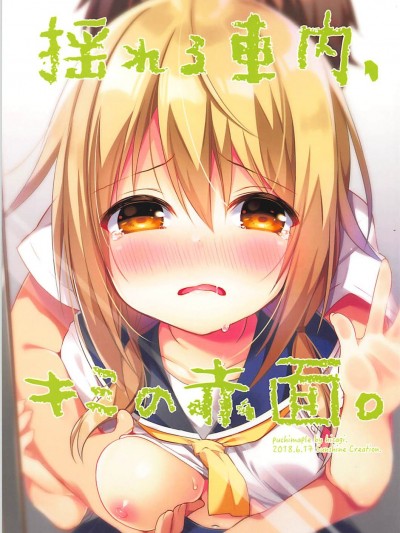 (サンクリ2018_Summer)_[ぷちめいぷる_(ひさぎ)]_揺れる車內、キミの赤面。_(ゆゆ式)