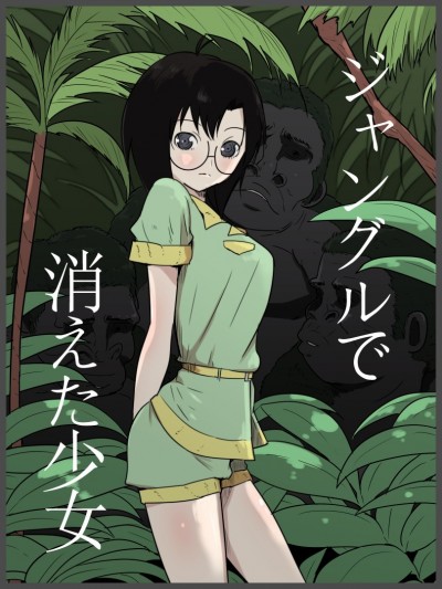 [フレイア] ジャングルで消えた少女
