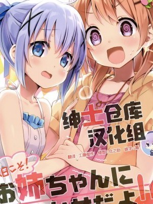 [紳士倉庫漢化] (C96) [うつらうららか (えれっと)] 今日こそ!お姉ちゃんにおまかせだよ!! (ご注文はうさぎですか?) [中國翻訳]