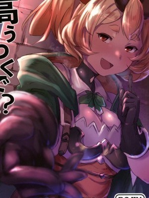 [古戰拖稿漢化] (COMIC1☆15) [Rev3 (もんちゃんrev3)] 高うつくで! (グランブルーファンタジー) [中國翻訳]