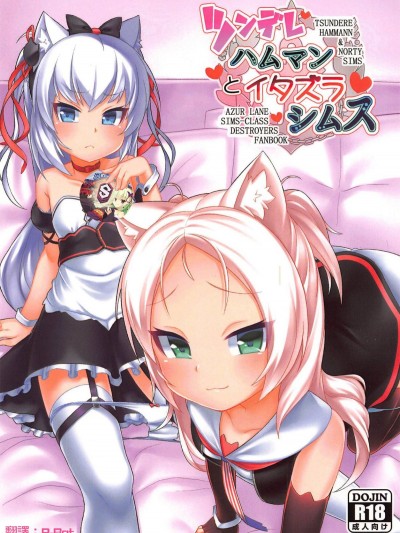 [星幽漢化組](C95) [幻想美甘 (きりみあ)] ツンデレハムマンとイタズラシムス (アズールレーン)