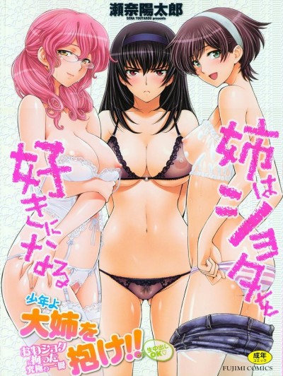 [瀬奈陽太郎] 姉はショタを好きになる