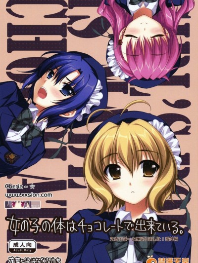 [有葉と愉快な仲間たち(有葉)][女の子の体はチョコレートで出来ている。]
