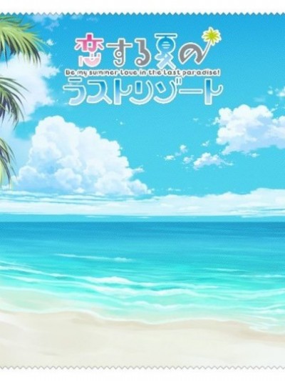 (18禁ゲームCG) [140328] [PULLTOP LATTE] 恋する夏のラストリゾート