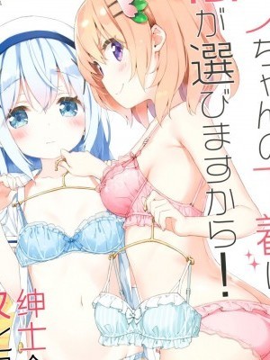 [紳士倉庫漢化] (C96) [ルミノシティ (かにビーム)] ルミノシティ24 チノちゃんの下著は私が選びますから! (ご注文はうさぎですか?) [中國翻訳]